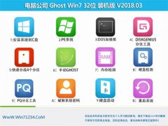 ���Թ�˾GHOST WIN7 x32λ �ȶ���ȫ��V2018.03��(�⼤��)