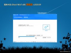 ����ľ��GHOST Win7x86 �����콢�� 2020v09(���輤��)